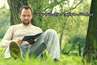 چرا باید کتاب بخوانیم؟