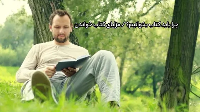 چرا باید کتاب بخوانیم؟