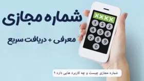شماره مجازی چیست و چه کاربردی دارد؟