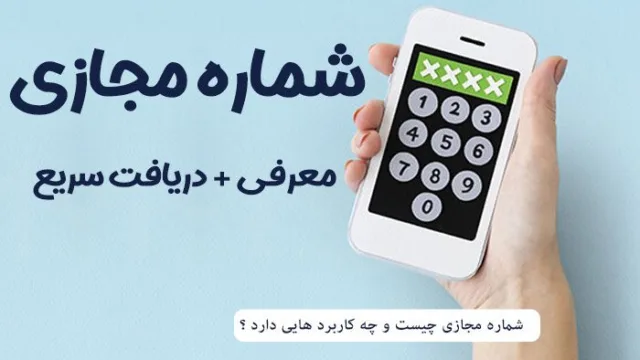 شماره مجازی چیست و چه کاربردی دارد؟