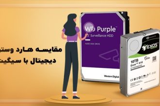 مقایسه هارد وسترن دیجیتال و سیگیت