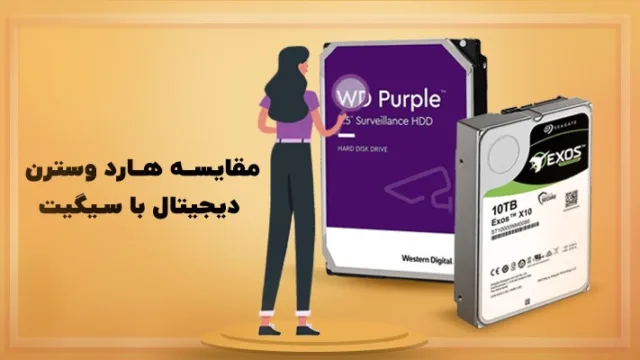 مقایسه هارد وسترن دیجیتال و سیگیت