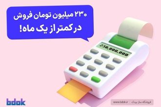 230 میلیون تومان فروش اینترنتی در کمتر از 30 روز (01)