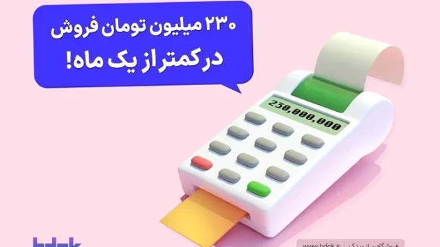 230 میلیون تومان فروش اینترنتی در کمتر از 30 روز (01)
