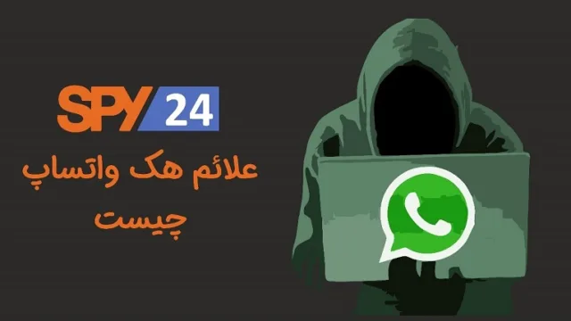 هک شدن واتساپ چه علایمی دارد؟