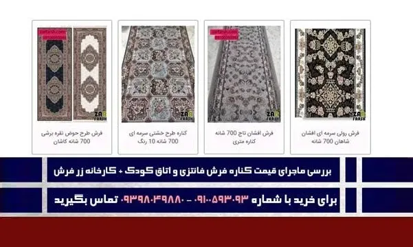 بررسی ماجرای قیمت کناره فرش فانتزی و اتاق کودک