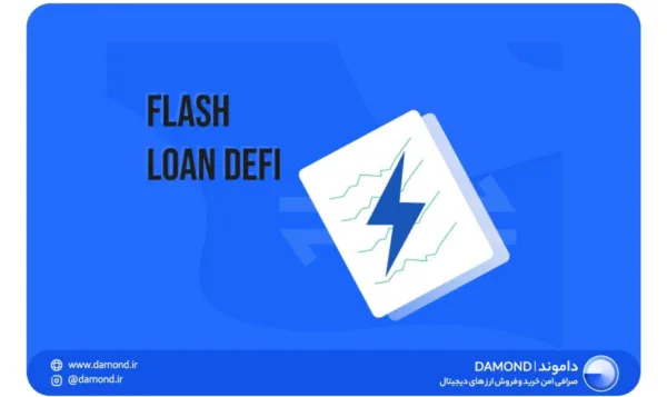 معنی ییلدفارمینگ و فلش لون در حوزه DeFi