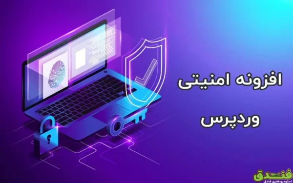 افزونه های امنیتی ورد پرس