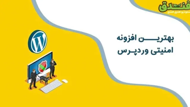 افزونه های امنیتی ورد پرس