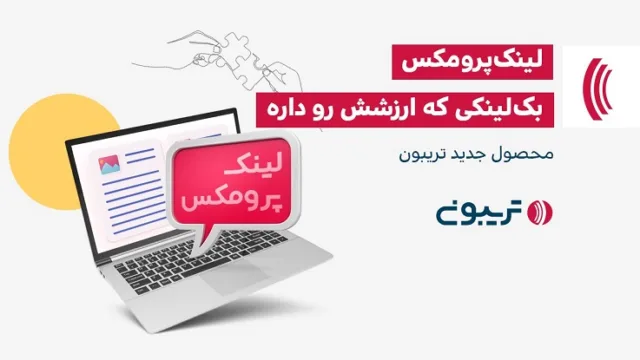 لینک سازی خارجی به شیوه جدید با لینک‌پرومکس تریبون