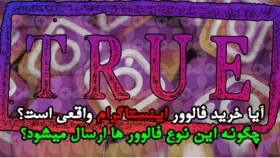 آیا خرید فالوور واقعی است؟