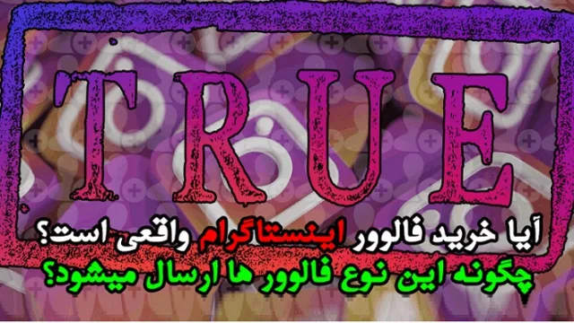 آیا خرید فالوور واقعی است؟