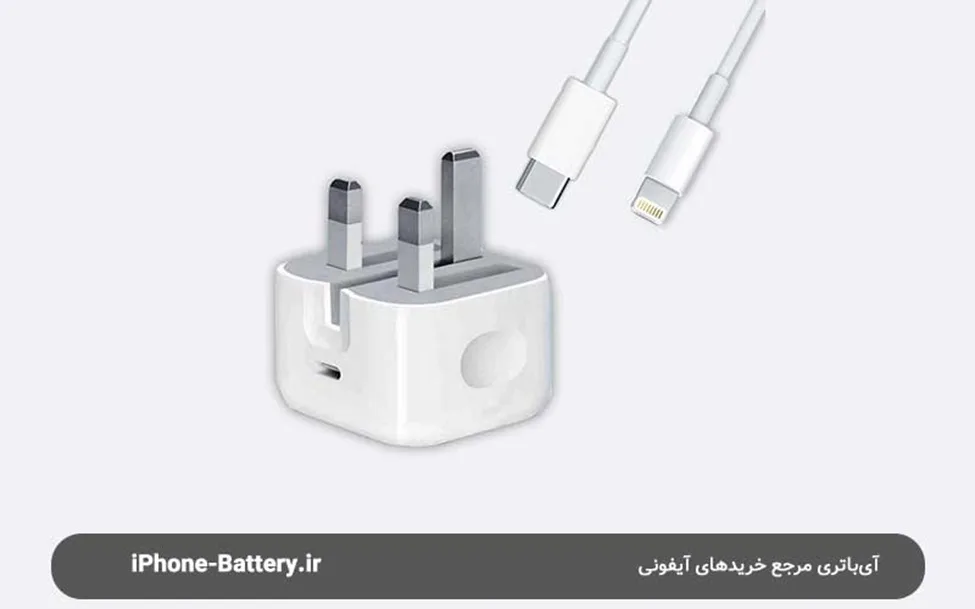 ویژگی های ضروری اداپتور ایفون جهت شارژ باتری ایفون