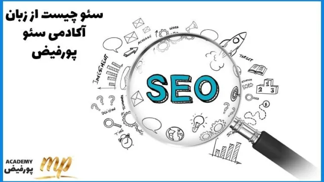 سئو چیست؛ حقایقی که آکادمی سئو پورفیض درباره SEO بیان می‌کند