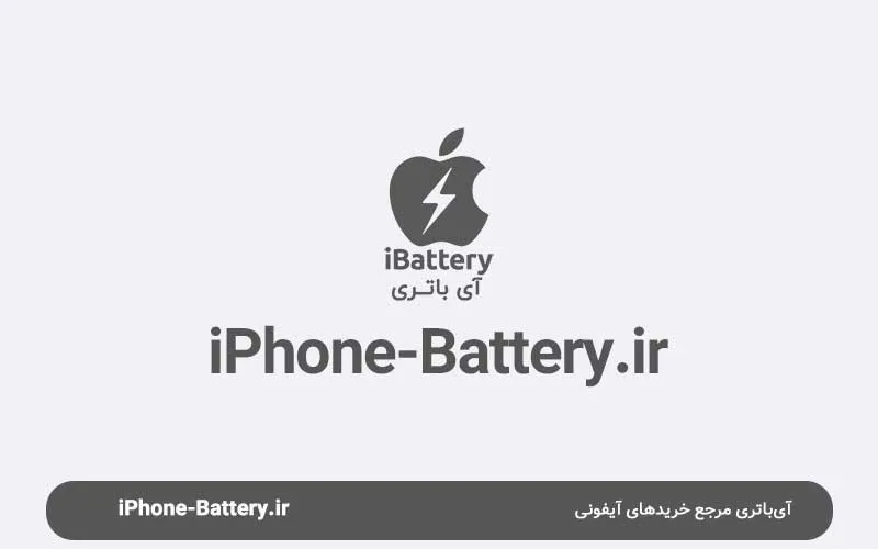 ویژگی های ضروری اداپتور ایفون جهت شارژ باتری ایفون