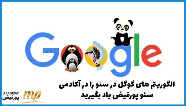 سئو چیست؛ حقایقی که آکادمی سئو پورفیض درباره SEO بیان می‌کند