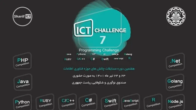 هفتمین دوره مسابقات چالش های فناوری اطلاعات