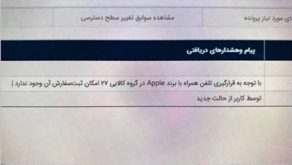 پیغام خطای ثبت سفارش آیفون