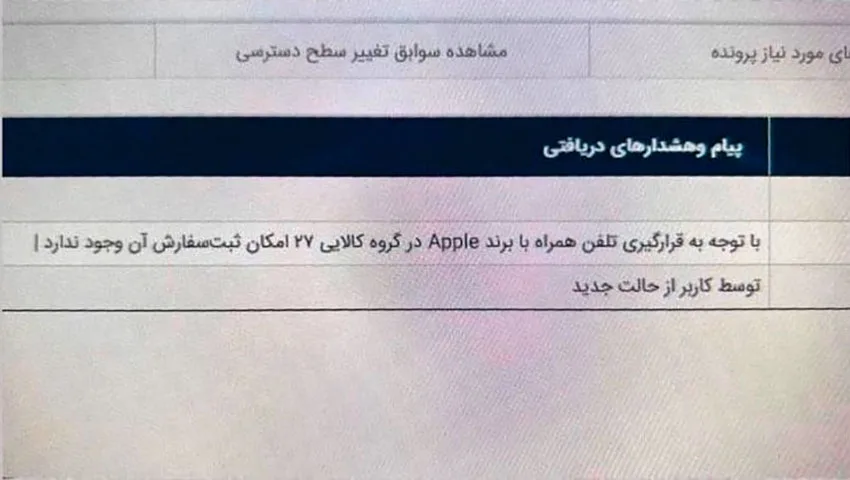 پیغام خطای ثبت سفارش آیفون