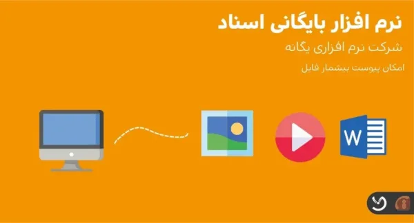 نرم افزار آرشیو چه مزایا و امکاناتی را برای سازمان‌ها فراهم می‌کند؟