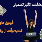 داشتن درآمدهای چند ده هزار دلاری