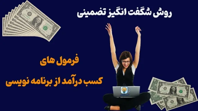 داشتن درآمدهای چند ده هزار دلاری