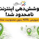 پوشش دهی سرویس ADSL آسیاتک نامحدود شد