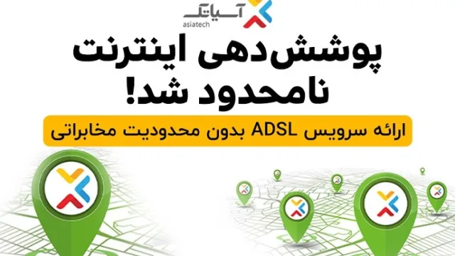 پوشش دهی سرویس ADSL آسیاتک نامحدود شد