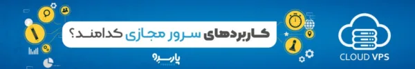 آیا تاکنون نام سرور مجازی یا VPS به گوشتان خورده است؟