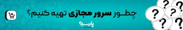 آیا تاکنون نام سرور مجازی یا VPS به گوشتان خورده است؟