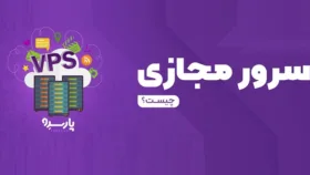 آیا تاکنون نام سرور مجازی یا VPS به گوش‌تان خورده است؟