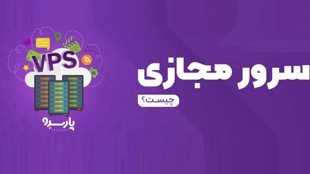 آیا تاکنون نام سرور مجازی یا VPS به گوش‌تان خورده است؟