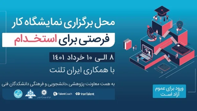 «نمایشگاه کار دانشکدگان فنی دانشگاه تهران» افتتاح شد