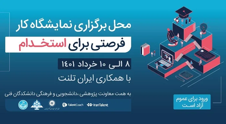 «نمایشگاه کار دانشکدگان فنی دانشگاه تهران» افتتاح شد