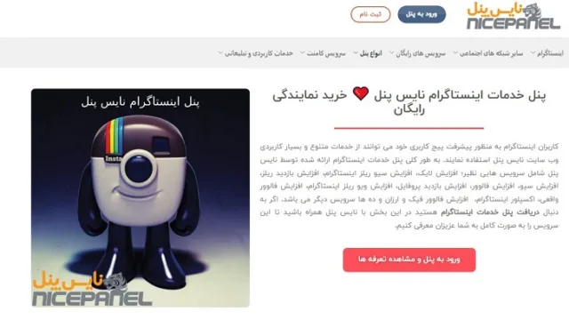نایس پنل؛ ارائه دهنده پنل ارزان اینستاگرام