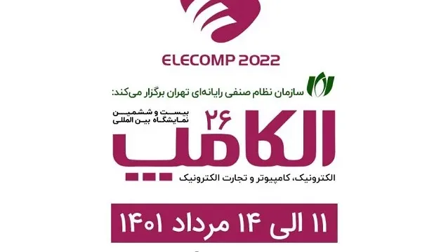 برگزاری بیست و ششمین نمایشگاه الکامپ