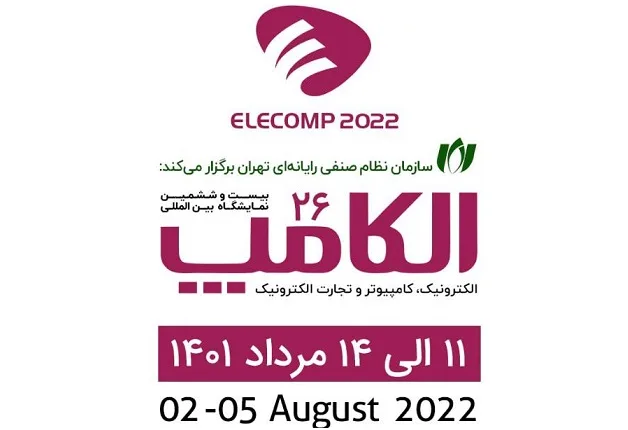 برگزاری بیست و ششمین نمایشگاه الکامپ در مرداد ماه 1401