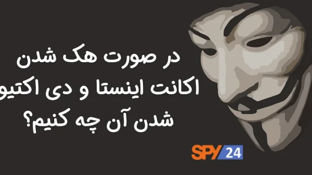 چطور اینستاگرام را دی اکتیو کنیم؟ حذف موقت اینستاگرام و رفع آن