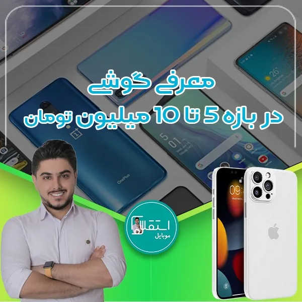 معرفی گوشی در بازه ۵ تا ۱۰ میلیون تومان