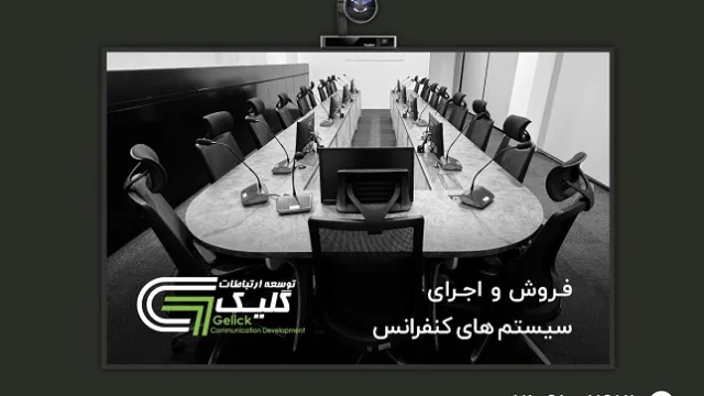 خرید سیستم کنفرانس از توسعه ارتباطات گلیک