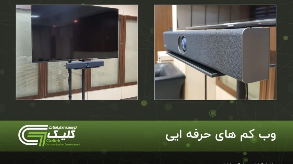 خرید وب کم حرفه ای | دوربین کنفرانسی