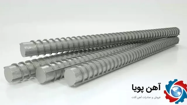 قیمت میلگرد ابرکوه 12، 14 و 16 را در آهن پویا ببینید