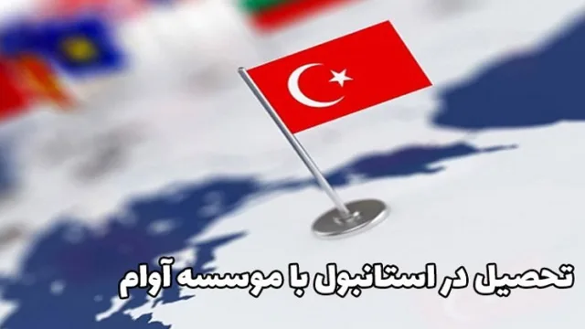 تحصیل در استانبول با موسسه آوام