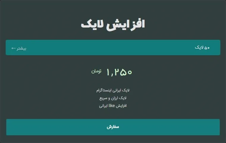 قابل اعتمادترین پلتفرم برای سفارش لایک، فالوور، کامنت و ویوی اینستاگرام (2)