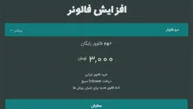 قابل اعتمادترین پلتفرم برای سفارش لایک، فالوور، کامنت و ویوی اینستاگرام (2)