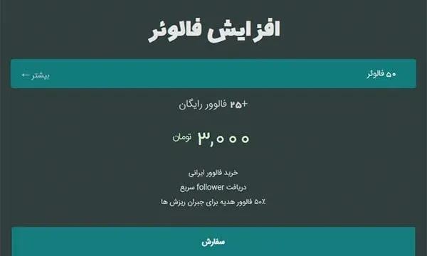 قابل اعتمادترین پلتفرم برای سفارش لایک، فالوور، کامنت و ویوی اینستاگرام (2)