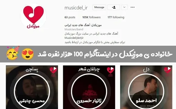 خانواده ی موزیکدل در اینستاگرام 100 هزار نفره شد