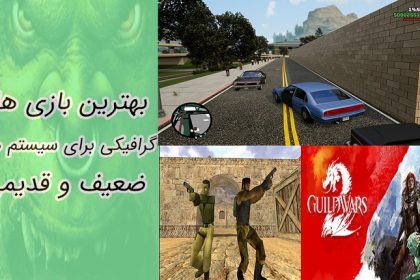 8 بازی کامپیوتری که جهت نصب سخت افزار قوی نیاز ندارند