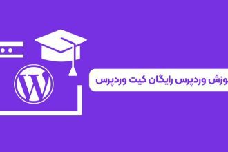 دانلود آموزش وردپرس pdf رایگان کیت وردپرس