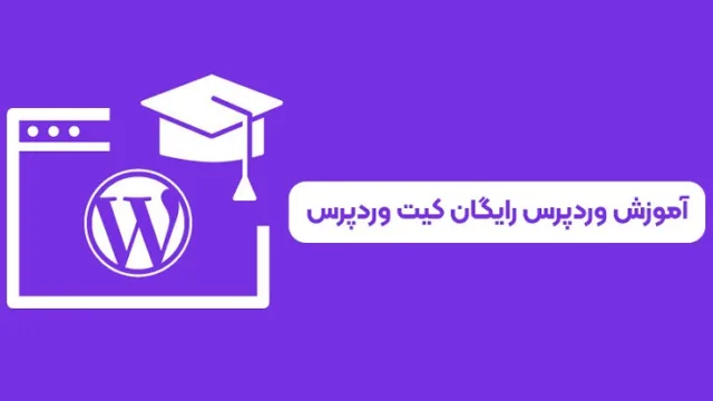 دانلود آموزش وردپرس pdf رایگان کیت وردپرس